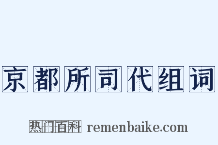 京都所司代组词是什么意思的图片
